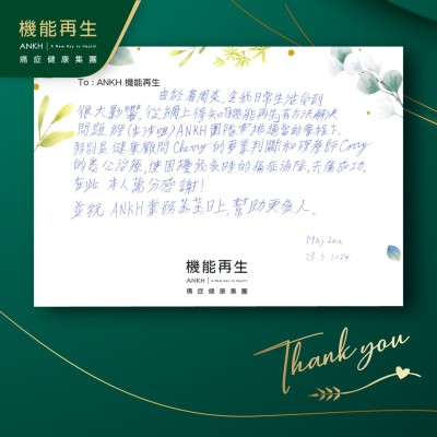 由於肩周痛，令我日常生活受到很大影響，從網上得知「機能再生」有方法解決問題，經尖沙咀ANKH團隊安排適當的療程下，特別是健康顧問的專業判斷和理療師的悉心理療，使困擾我多時的痛症消除，去痛成功。在此 本人萬分感謝！並祝ANKH業務蒸蒸日上，幫助更多人。