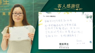 多謝顧問介紹咗理療師畀我，我一直都認為我嘅坐骨痛應該冇可能好返，但理療師令到我好有信心係可以解決到！多謝ANKH機能再生團隊！