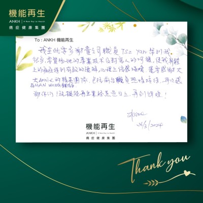 我在此要多謝貴公司理療師幫到我很多，要讚揚她的專業技術及對客人的呵護，使我身體上的痛症得到有效的緩解，心理上倍感溫暖，還要感謝您們的精英團隊，包括前台職員熱情接待，再次感謝你們！祝機能再生業務蒸蒸日上，再創輝煌！