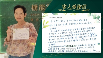 本人自從中了新冠，身體不同地方都有痛症，針灸、推拿、內科、拔罐、物理治療，足足看了四年不同科，身心俱疲。

第一次做機能再生療程，手麻痺的情況即時見到效果再做了兩次已好轉70%，久違了的深層睡眠再現，太開心了。中醫師很細心了解我的問題，詳細解答我的疑問。理療師更要比3個Likes給她，她除了專業、溫柔、體貼和關心已另痊癒我的心靈，未療程前已經好了一半的心靈，而她的專業會告訴我痛不止是一個部位，全身都有關連。

機能再生對痛症的理念，不是頭痛醫頭，腳痛醫腳，而是很全面理療，令到有痛症的人，可以多一個方法，逆轉痛症，回復健康，重拾快樂，衷心感謝機能再生。