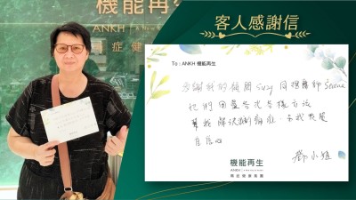 多謝我的健康顧問同理療師，她們用盡各式各樣方法，幫我解決我的痛症，另我恢復自信心。