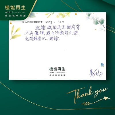 感謝機能再生幫我肩背不再痛及僵硬，提升活動能力，避免問題惡化。謝謝。