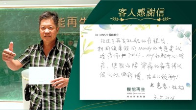 經過了機能再生的療程後，期間健康顧問的中醫建議，理療師的耐心理療，使我的腰背痛的痛苦得以很大的舒緩，在此致謝！