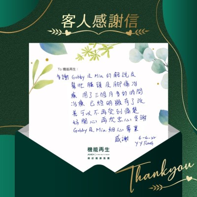 多謝ANKH機能再生團隊的解說及幫忙膝頭及腳痛治療，用了三個多月的時間進行療程，己經明顯有了改善，可以不再受到痛楚。好開心，再次衷心多謝團隊的細心專業，感謝！