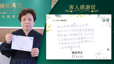 我好多謝機能再生的同事，我在去年膝頭開始痛，行路都很辛苦，完成了４個月的療程，隻腳好好多，上落樓梯都可以，好多謝機能再生的事。