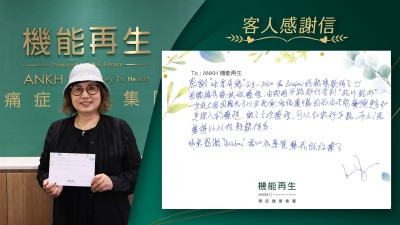 感謝ANKH機能再生團隊的熱情款待！因膝頭哥痛試做療程，由初時平路都行唔到”趷吓趷吓” 一坐低又很困難先可以企起身，但很遺憾因私由未能參與更多和更深入的療程，做了五次療程，可以如常行平路，而上落樓梯比以往輕鬆得多。非常感激悉心和專業幫我做療程！