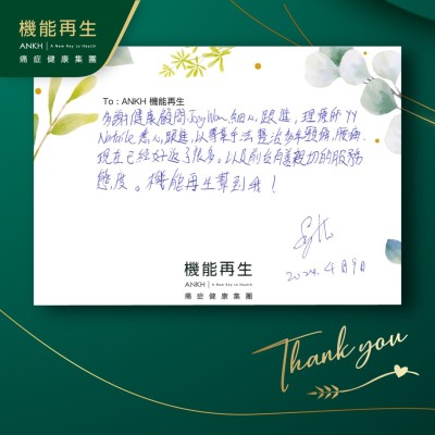 多謝健康顧問細心跟進，理療師悉心跟進，以專業手法解決多年頸痛、腰痛，現在已經好返了很多。以及前台友善親切的服務態度，ANKH機能再生幫到我！