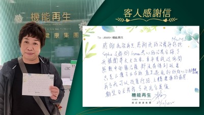 感謝ANKH機能再生，感謝我的理療師及健康顧問悉心安排，令我膝關節大大改善。多年來試過坊間無數中西醫治療，都沒有得到改善。只是治標不治本的，直至遇見專業團隊細心理療及專業知識，再令我可以改善行路、上落樓梯的痛楚，期望日後療程，令我完全康復。