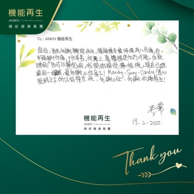 您好，首先多謝ANKH機能再生，膝頭痛未嚟時候有八分痛，行平路都十分痛，十分辛苦，何況上落樓梯更有加冇可能，自從睇到真客實證可以幫到我，我開始接受療程後，現在已經減到一級痛，最多謝三位員工的悉心拍照料之下，所以好得咁快，多謝三位，多謝ANKH機能再生。