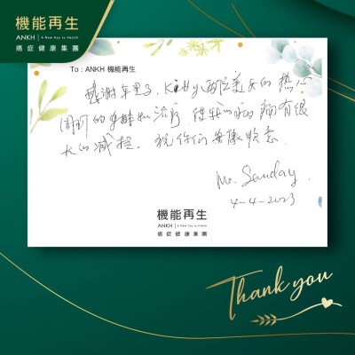 感謝ＡＮＫＨ機能再生專業團隊的熱心周到的安排和理療，使我的痛有很大的減退，祝你們安康順意。