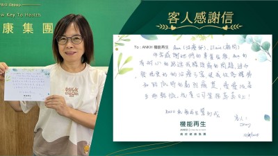 理療師、健康顧問:

非常感謝她們的專業服務，理療師耐心的跟進我膝頭痛的問題，繼而發現更好的理療方案，使我從落樓梯和踎低時的劇烈痛楚，慢慢改善至極輕微。祝 貴公司業務蒸蒸日上！

ANKH機能再生幫到我