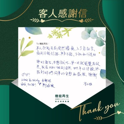 本人於幾日前突然膝痛，入了急症室，痛到不能行路、半步不能，不知如何是好。

睇到真客實證，本想試吓，第一次就發覺有效果，我在HSBC做到退休，四十年的經驗，終感到妳們同事的安慰和感激，謝謝。
多謝妳們，加油！無言感激。