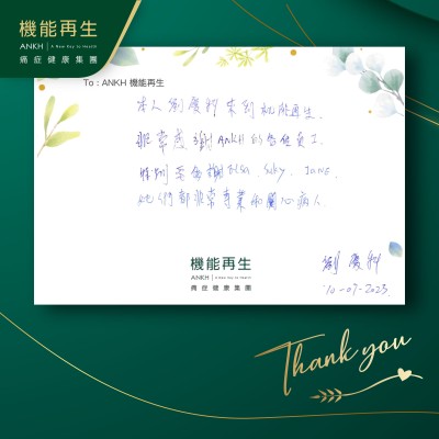 本人來到機能再生，非常感謝ANKH的各位員工，特別要多謝健康顧問、理療師，她們都非常專業和關心受痛症困擾的人。