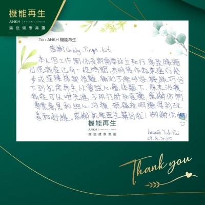 感謝健康顧問、理療師：

本人因工作關係長期需要站立和行，導致膝頭出現痛症已有一段時間，有時發作起來連行幾步或落樓梯都很難，痛到不能形容，機緣巧合下到機能再生的嘗試心態、體驗下，原來理療痛症可以咁先進，不用打針和食藥，感謝你們專業意見和細心理療，現痛症明顯得到改善和舒緩。感謝機能再生幫到我！謝謝你們！
