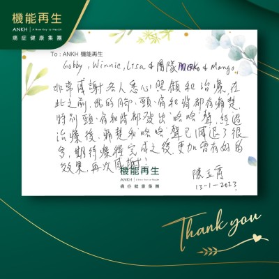非常感謝各人悉心照顧和療程，在此之前，我的腳、頸、肩和背都有痛楚，特別頸、肩和背都發出「咯咯」聲，經過理療後，痛楚和「咯咯」聲已減退了很多，期待療程完成之後，更加會有好的效果，再次感謝！
