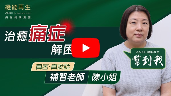 感謝機能再生的理療團隊！本人因長期蹲下關係，腰和腿都有痛症，後因他們的幫助，現在已好了很多，多謝。