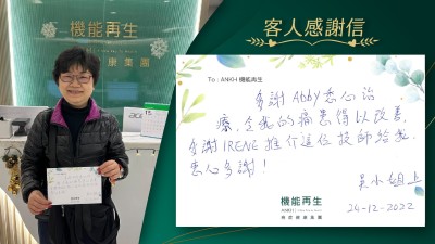 多謝悉心理療，令我的痛症得以改善，多謝推介這位理療師給我，衷心多謝。