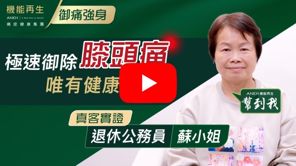 多謝機能再生，安排健康顧問去跟進我身體的痛症，尤其肩膊問題，經過療程已活動自如。同時，膝痛在療程中亦有大大的改善，希望來日漸漸可以復原，正常過好退休的生活。
多謝理療師不斷為我盡心安排療程，感謝機能再生團隊的服務，盡心盡力。