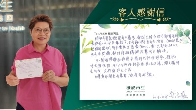 起初有留意機能再生廣告，都試咗好多地方都幫唔到，最後決定嚟試下，好多謝機能再生健康顧問、理療師悉心照顧同跟進，特別想再次感謝理療師，每一次都好細心，我有咩問題，都好詳細講解同幫我去解決。

由一開始膊頭肌肉痛到我抖唔到氣，經過幾次療程後，都已冇抖唔到氣嘅情況出現，個人精神咗好多，大約都好咗4成。

如果身邊朋友有需要，都會介紹朋友。