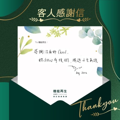 感謝理療師，你細心、有技術，勝過千言萬語。