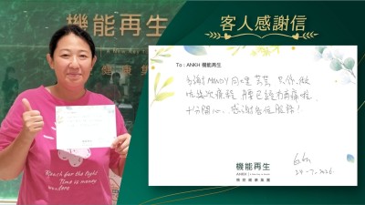 多謝團隊，只係做咗幾次療程，腰已經冇再痛啦，十分開心，感謝各位服務！