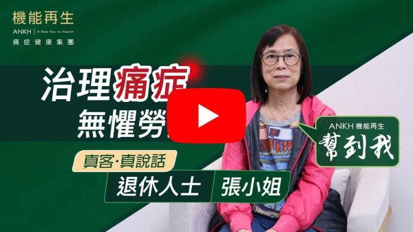 多謝理療師悉心照顧，令我手痛得到改善，ANKH機能再生的理療師非常出色，衷心多謝。