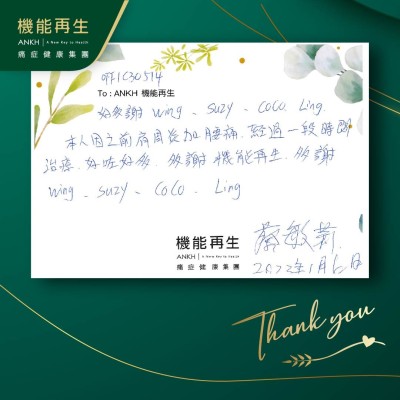 好多謝ANKH機能再生專業團隊，本人因之前肩周痛加腰痛，經過一段時間理療，好咗好多。多謝機能再生。