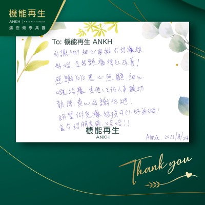 多謝健康顧問細心安排，介紹療程好啱，令我頸痛得以改善！
感謝理療師悉心照顧、細心嘅理療，其他工作人員親切款待，真心多謝你哋！
盼望做完療程後可以好返晒！會介紹朋友來！哈哈！