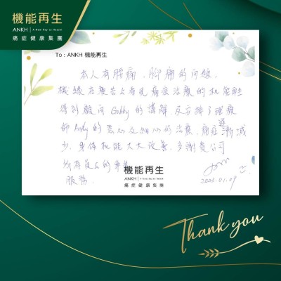 本人有腰痛，腳痛的問題，機緣在真客實證，認識到痛症健康集團ANKH機能再生得到健康顧問的講解，及安排了理療師的悉心及細心的療程，痛症逐漸減少，身體機能大大改善，多謝貴公司所有員工的專業服務。
