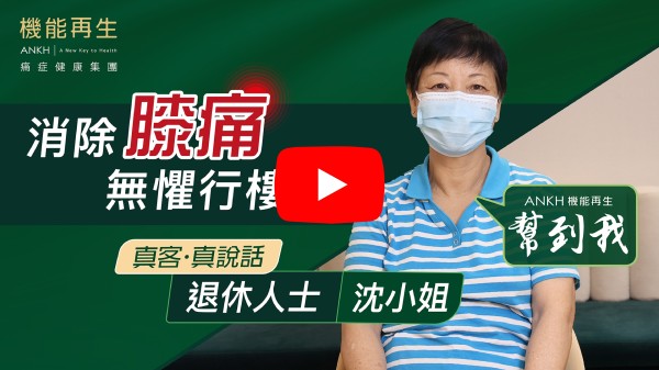 本人曾經是膝頭有痛楚，無意中在手機發現有機能再生的廣告，所以到來試試，幸好遇到理療師悉心爲我理療現時痛楚已減輕了很多，衷心感謝ANKH機能再生團隊。