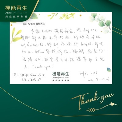 多謝ANKH機能再生，從Day One雙腳都不能正常抬起，到現在可以到處遊玩，特別理療師每次細心、耐心幫我處理、講解，很值得表揚，希望 貴公司繼續幫助其他人！Thank you！