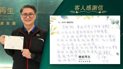 多謝ANKH幫助理療了頸後「富貴包」及以前多年運動勞損的手腳隱傷。亦多謝他們前台的協助及預訂安排及臨時變故的遷就；加上有禮名好記憶上心的招待。
更重要是理療師的悉心及專業照料及鎮痛紓緩和使我改善和以後的保養。