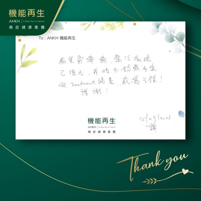 我坐骨痺痛，進行療程後現已復原，有時不舒服再來，做Treatment保養，感覺不錯！謝謝！