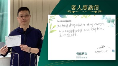本人腰痛來到機能再生，得到健康顧問及理療師專業理療，已經全部改善，再次感謝。