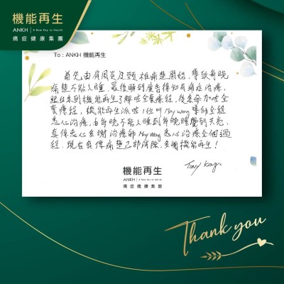 首先由肩周痛及頸椎痛楚開始，導致每晚痛楚不能入睡，最後睇到真客實證得知有痛症療程，跟住來到了機能再生了解咗全套療程，後來參加咗全套療程，機能再生派咗一位叫理療師全程悉心進行療程，由每晚不能入睡到每晚睡覺到光亮。真的衷心多謝理療師悉心進行療程全個過程，現在真係痛楚已全部清除，多謝機能再生。