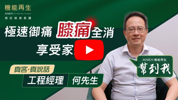我自小喜愛運動，偶有受傷扭傷，但年紀小沒有注意，所以年紀大了有些舊傷，而近年工作忙碌，坐姿不正，以致有些疼痛。

ANKH機能再生幫助我解決了痛症，連幾十年前踢足球弄到的舊傷，也舒緩了不少尤其在理療師的幫助，制定理療方向。

幫助我逐步解決不同的痛症，不單只痛症，有些理療機更幫助改善體質，實在厲害！