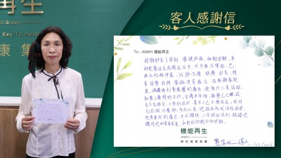 我頸部長了骨刺僵硬疼痛，移動困難年初更蔓延至肩膀及左手，左手無法舉起，也無法向後伸展。試過冷療、熱療、針灸、推拿、按摩、拉頸、電磁波等治療，皆無顯著效果。偶爾看到貴集團的真客實證，便預約上來試做，和簽了療程的合約。進行療程半年後，痛楚已大減，至今九個月，上面的症狀，基本上已不復存在。我特別感謝理療師，多月以來，他臨床為我消除痛楚，她專業技術優良，手法嫻熟，工作熱誠周到，正確地體現她的專業素質，和對我的親切和照顧。