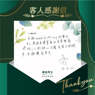 多謝ANKH機能再生專業團隊的幫忙，本人曾經肩膊緊痛和背脊腫痛，經她二人的細心療程有很大的進步，多謝機能再生。