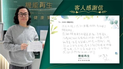 係我身體上感到困難時期，幸好遇上ANKH機能再生。感謝ANKH機能再生的跨領域專業團隊，包括中醫師、理療師及櫃台前每一位同事。你們的專業、友善及對痛者的悉心照料下，短短的2個多月裡，基本上都已經把我的痛症消除，可以正常過生活，在此特別感謝你們所做的一切！！