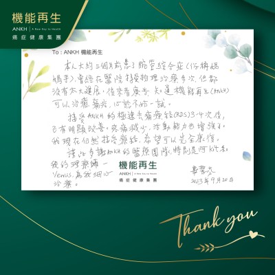 本人大約三個月前有腕管綜合症（俗稱媽媽手），曾經在醫院接受物理治療多次，但沒有太大進展。

接受ANKH的極速去痛療程（RDS+）3至4次之後，已有明顯改善。疼痛減少，活動能力也增強了。我現在仍然接受療程，希望可以完全康復。

謹此多謝ANKH機能再生團隊，特別是我的理療師，為我細心進行療程。