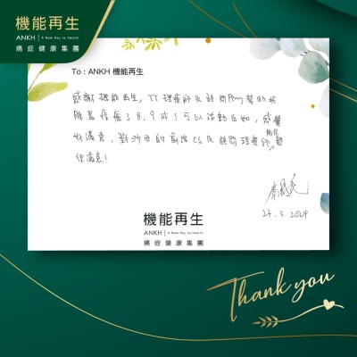 感謝機能再生，理療師及健康顧問幫助我膝蓋改善了8、9成！可以活動自如，感覺好滿意，對沙田的前線CS及顧問理療師服務都很滿意！
