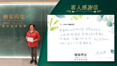 感謝各位對我的理療，非常用心現在已經漸漸康復，感謝之前同事幫忙做療程，多謝ANKH機能再生專業團隊。很開心現在上落樓梯無痛。