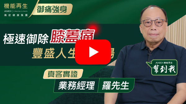 作為一名曾受腳痛症困擾多年的成年人，如今能正常行走和奔跑，我滿心感激！

有效的理療是改善的關鍵，我能重返球場打波，全靠這種精準的理療方式，使我切實感受到專業的力量，在此特別感謝ANKH團隊的幫助，設計出為我度身訂造的理療計劃！

特別感謝理療師的精準手藝和健康顧問的計劃安排。