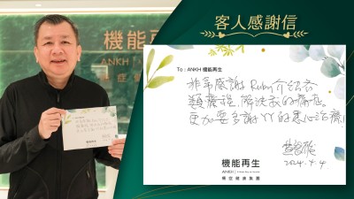 非常感謝健康顧問介紹各類療程，解決我的痛，更加要多謝理療師的悉心理療！