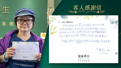 多謝機能再生治好我的肌肉痛症。由於上次不好運，工作期間跌傷自己後背肌肉，當時已痛得要緊，也立刻到機能再生看看能否治好。
經過ANKH機能再生10幾次用機按摩肌肉，現在自己身體大有好轉舒服返。現時心情也輕鬆返！多謝ANKH機能再生專業團隊！為客服務！