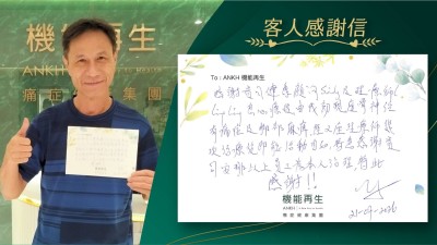 感謝貴司健康顧問及理療師悉心進行療程，由我初有坐骨痛及腳部麻痹，經理療師幾次理療後，即能活動自如，特意感謝貴司安排以上員工為本人理療，特此感謝！