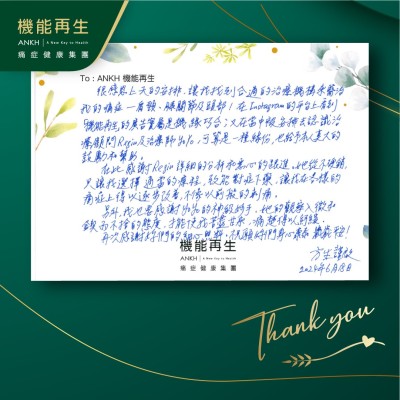 很感恩上天的安排，讓我找到合適的理療機構來處理我的痛症—肩頸、膝關節及頭部！在Instagram的平台上看到「機能再生」的真客實證實屬是機緣巧合；又在當中被安排去認識健康顧問及理療師，可算是一種緣份，也給予本人莫大的鼓勵和幫助。

在此感謝理療師詳細的分析和悉心的跟進。她從不硬銷，只讓我選擇適當的療程，才能對症下藥，讓我在各樣的痛症上得以逐步改善，不像以前般的刺痛。

另外，我也要感謝理療師的神級妙手，她的觀察入微和鍥而不捨的態度，才能使我苦盡甘來，痛楚得以紓緩。

再次感謝妳們的細心照料。祝願妳們身心康泰、歲歲平安！