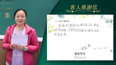 感謝機能再生的理療師，幫我解決咗肩頸痛，令我肩頸痛舒緩咗好多，效果理想。