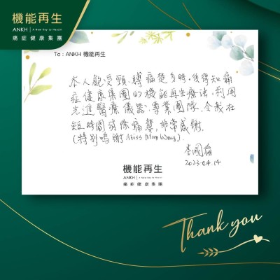 本人飽受頸膊痛楚多時。後得知痛症健康集團的機能再生療法，利用先進儀器、專業團隊，令我在短時間消除痛楚，非常感謝。