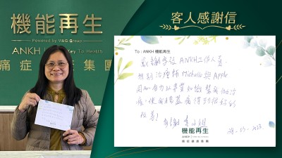 感謝各位ANKH機能再生工作人員，特別理療師同心合力以專業知識幫我做療程，使我膝蓋痛得到很好改善！